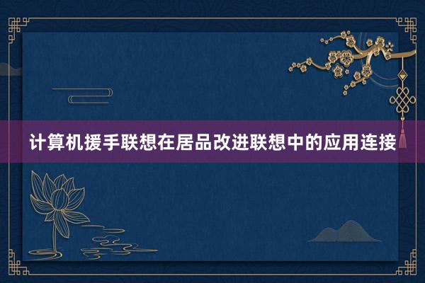 计算机援手联想在居品改进联想中的应用连接