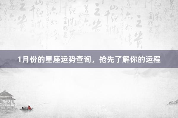 1月份的星座运势查询，抢先了解你的运程