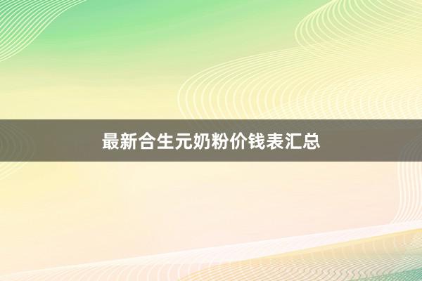 最新合生元奶粉价钱表汇总