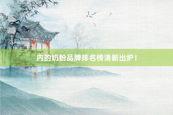 内的奶粉品牌排名榜清新出炉！